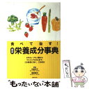 【中古】 食べて治す！最新栄養成