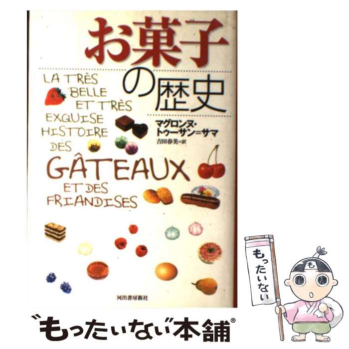 【中古】 お菓子の歴史 / マグロンヌ・トゥーサン=サマ, 吉田 春美 / 河出書房新社...