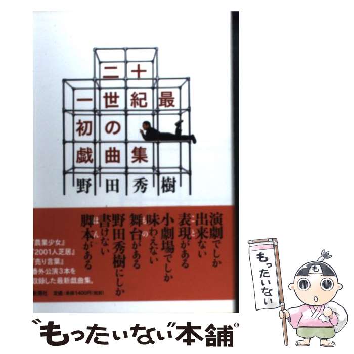 【中古】 二十一世紀最初の戯曲集 / 野田 秀樹 / 新潮社 [単行本]【メール便送料無料】【最短翌日配達..