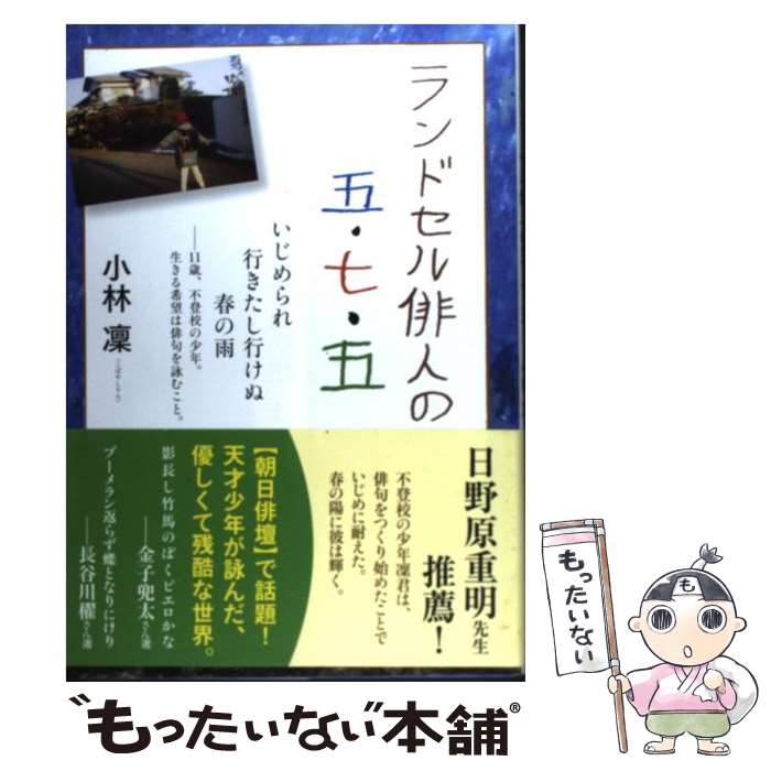 楽天もったいない本舗　楽天市場店【中古】 ランドセル俳人の五・七・五 いじめられ行きたし行けぬ春の雨 / 小林 凜 / ブックマン社 [単行本（ソフトカバー）]【メール便送料無料】【あす楽対応】