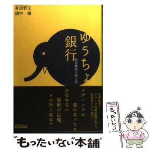 【中古】 ゆうちょ銀行 民営郵政の罪と罰 / 有田 哲文/畑中 徹 / 東洋経済新報社 [単行本（ソフトカバー）]【メール便送料無料】【あす楽対応】