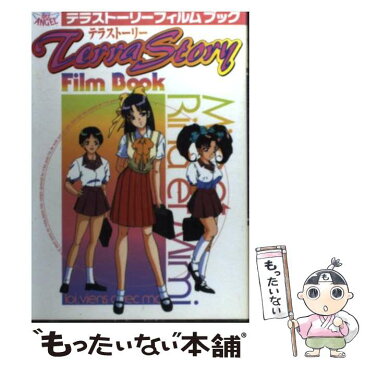 【中古】 Terra　Story　Film　Book（テラストーリーフィルムブック） / 石埜 三千穂 / ベストセラーズ [単行本]【メール便送料無料】【あす楽対応】