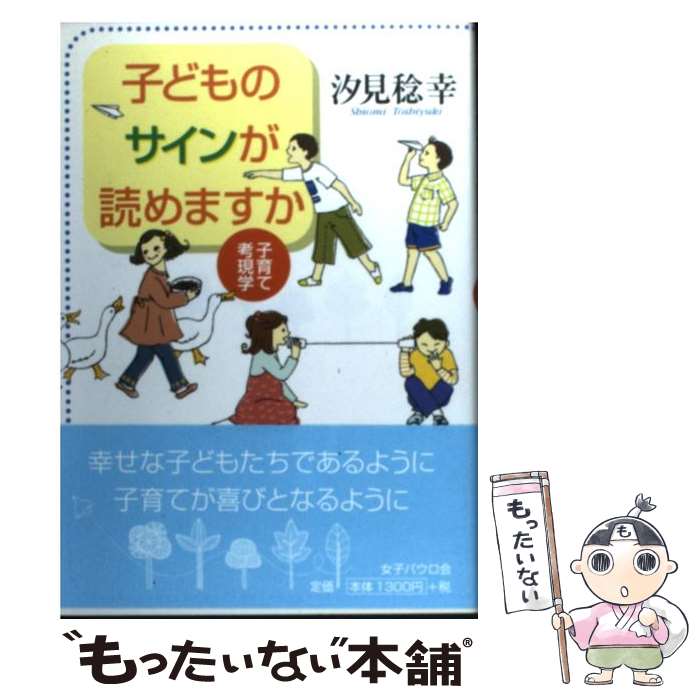 【中古】 子どものサインが読めますか 子育て考現学 / 汐見 稔幸 / 女子パウロ会 [単行本 ソフトカバー ]【メール便送料無料】【あす楽対応】