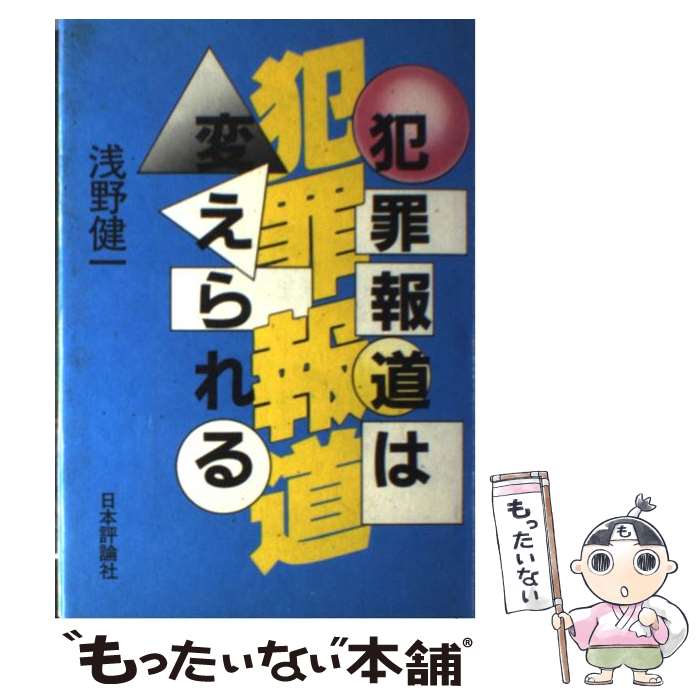 【中古】 犯罪報道は変えられる / 浅野 健一 / 日本評論社 [単行本]【メール便送料無料】【最短翌日配達対応】