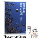 【中古】 斎藤佑樹青春の軌跡 / 高部 務 / 東邦出版 [