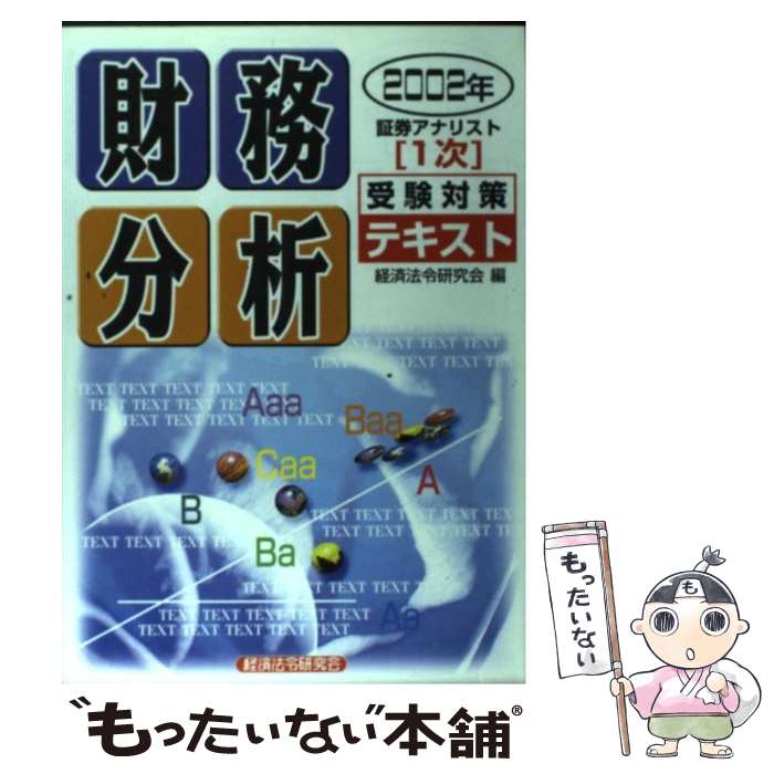 【中古】 証券アナリスト「1次」受験対策テキスト財務分析 2002年 / 経済法令研究会 / 経済法令研究会 [単行本]【メール便送料無料】【あす楽対応】