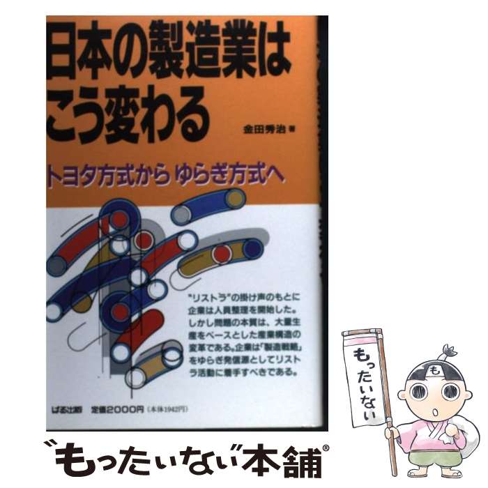 【中古】 日本の製造業はこう変わる トヨタ方式からゆらぎ方式へ 金田秀治 / 金田 秀治 / ぱる出版 [単行本]【メール便送料無料】【最短翌日配達対応】
