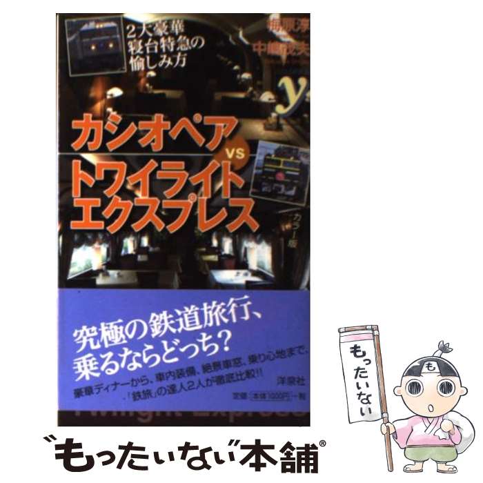 【中古】 カシオペアvsトワイライトエクスプレス 2大豪華寝台特急の愉しみ方 / 梅原 淳, 中嶋 茂夫 / 洋泉社 [新書]【メール便送料無料】【あす楽対応】