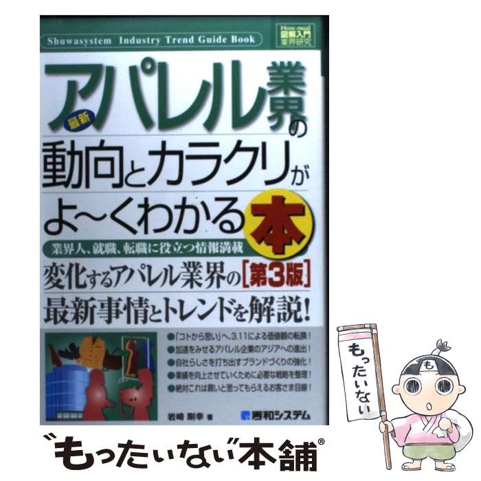 【中古】 最新アパレル業界の動向とカラクリがよ～くわかる本 業界人 就職 転職に役立つ情報満載 第3版 / 岩崎 剛幸 / 秀和システム 単行本 【メール便送料無料】【あす楽対応】