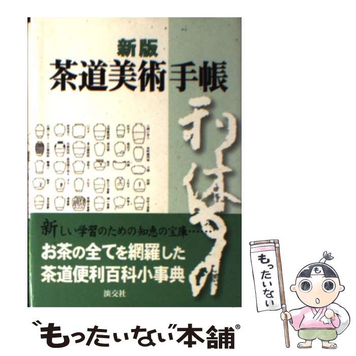 【中古】 茶道美術手帳 新版 / 村井 康彦, 赤沼 多佳,