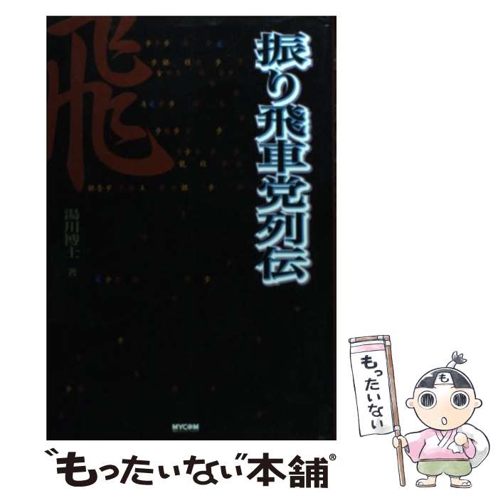 【中古】 振り飛車党列伝 / 湯川 博士 / (株)マイナビ出版 [単行本]【メール便送料無料】【最短翌日配達対応】