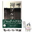 【中古】 禅ゴルフ メンタル・ゲームをマスターする法 / ジョセフ ペアレント, Joseph Parent, 塩谷 紘 / 筑摩書房 [文庫]【メール便送料無料】【あす楽対応】