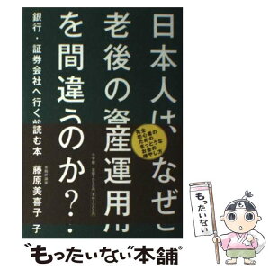 【中古】 日本人は、なぜ老後の資産運用を間違うのか？ 銀行・証券会社へ行く前に読む本 / 藤原 美喜子 / 小学館 [単行本]【メール便送料無料】【あす楽対応】