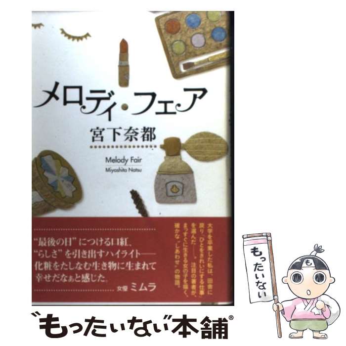 【中古】 メロディ・フェア / 宮下 奈都 / ポプラ社 [単行本]【メール便送料無料】【あす楽対応】