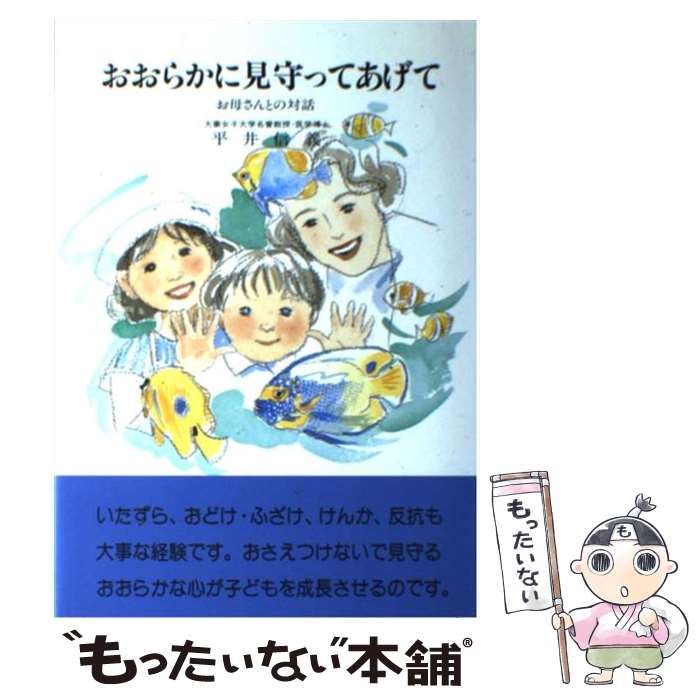 【中古】 おおらかに見守ってあげて お母さんとの対話/企画室/平井信義 / 平井 信義 / 企画室 [単行本]【メール便送料無料】【あす楽対応】のサムネイル