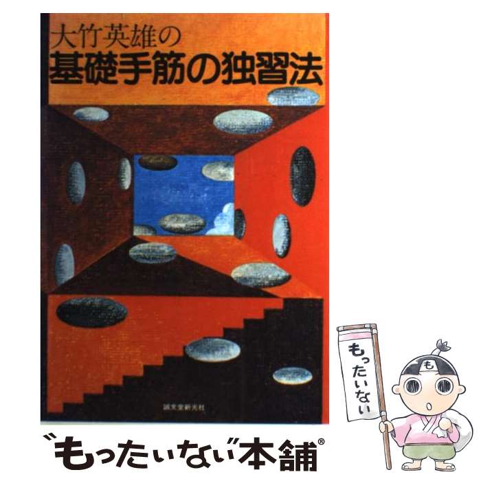 【中古】 大竹英雄の基礎手筋の独習法 / 大竹 英雄 / 誠