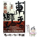 【中古】 東天の獅子 天の巻・嘉納流柔術 第2巻 / 夢枕 獏 / 双葉社 [単行本]【メール便送料無料】【あす楽対応】