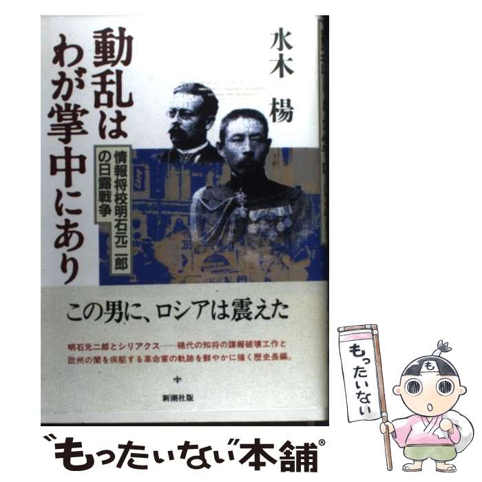 【中古】 動乱はわが掌中にあり 情報将校明石元二郎の日露戦争 / 水木 楊 / 新潮社 [単行本]【メール便送料無料】【あす楽対応】