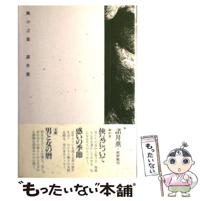 樂天商城 - 【中古】 風の言葉 / 諸井 薫 / KADOKAWA [単行本]【メール便送料無料】【最短翌日配達対応】
