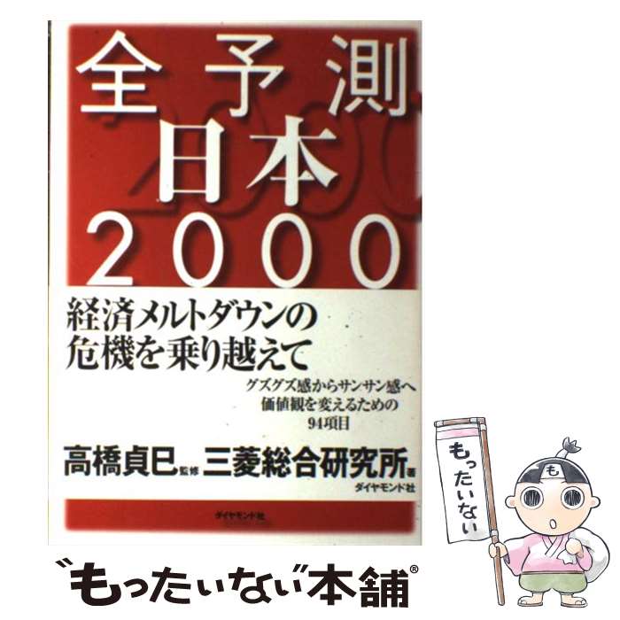 【中古】 全予測日本 2000 / 三菱総合研究所 / ダイヤ