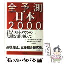 【中古】 全予測日本 2000 / 三菱総合研究所 / ダイヤ