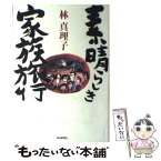 【中古】 素晴らしき家族旅行 / 林 真理子 / 毎日新聞出版 [単行本]【メール便送料無料】【あす楽対応】