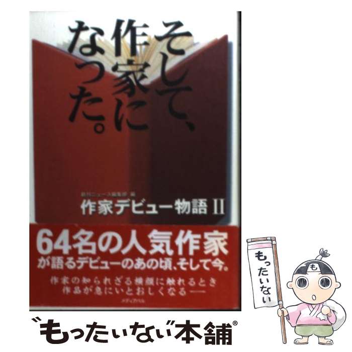 【中古】 そして、作家になった。 作家デビュー物語2 / 新刊ニュース編集部 / メディア・パル [単行本]【メール便送料無料】【あす楽対応】