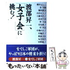 【中古】 渡部昇一、「女子会」に挑む！ / 渡部昇一, 櫻井よしこ, 工藤美代子, 高市早苗, 笹幸恵, 宮川典子, 呉善花, 小池百 / [単行本（ソフトカバー）]【メール便送料無料】【あす楽対応】