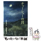 【中古】 チャーシューの月 / 村中 李衣, 佐藤 真紀子 / 小峰書店 [単行本]【メール便送料無料】【あす楽対応】