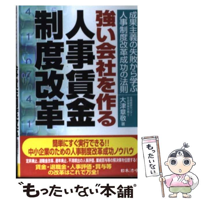 【中古】 強い会社を作る人事賃金制度改革 成果主義の失敗から