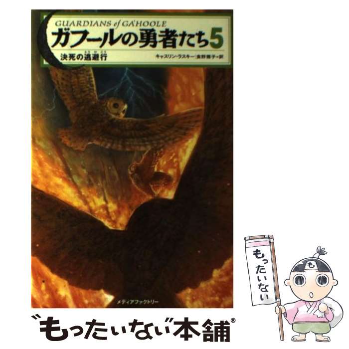 【中古】 ガフールの勇者たち 5 / キャスリン・ラスキー, 有田 満弘, 食野 雅子 / メディアファクトリー [単行本（ソフトカバー）]【メール便送料無料】【あす楽対応】