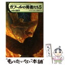 楽天もったいない本舗　楽天市場店【中古】 ガフールの勇者たち 5 / キャスリン・ラスキー, 有田 満弘, 食野 雅子 / メディアファクトリー [単行本（ソフトカバー）]【メール便送料無料】【あす楽対応】