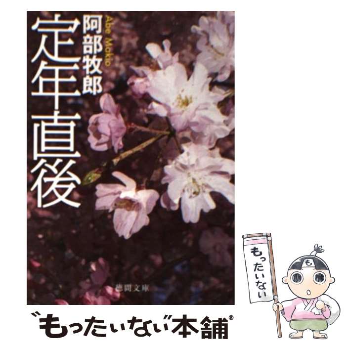 【中古】 定年直後 / 阿部 牧郎 / 徳間書店 文庫 【メール便送料無料】【あす楽対応】