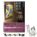 【中古】 銀座の画廊巡り 美術教育と街づくり / 野呂　洋子 / 新評論 [単行本（ソフトカバー）]【メール便送料無料】【あす楽対応】