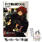 【中古】 かくて愛は凍りついた Ice / 平野 靖士, 玲衣 / KADOKAWA(富士見書房) [文庫]【メール便送料無料】【あす楽対応】