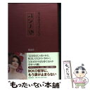 【中古】 オンナ塾 男にも読んでもらいたい / IKKO / PHP研究所 単行本 【メール便送料無料】【あす楽対応】