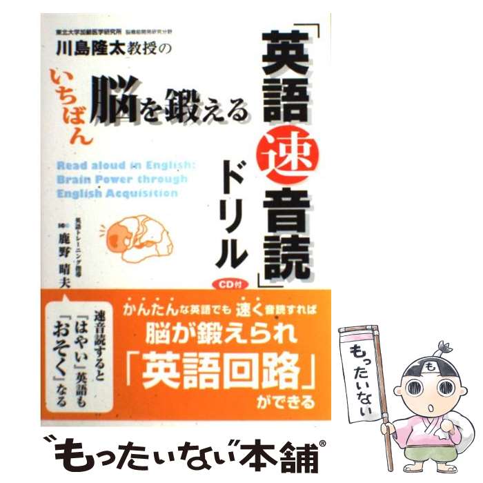 【中古】 川島隆太教授のいちばん脳を鍛える「英語速音読」ドリル / 川島 隆太, 鹿野 晴夫 / IBCパブリッシング [単行本]【メール便送料無料】【あす楽対応】