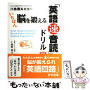 【中古】 川島隆太教授のいちばん脳を鍛える「英語速音読」ドリル / 川島 隆太, 鹿野 晴夫 / IBCパブリッシング 単行本 【メール便送料無料】【あす楽対応】