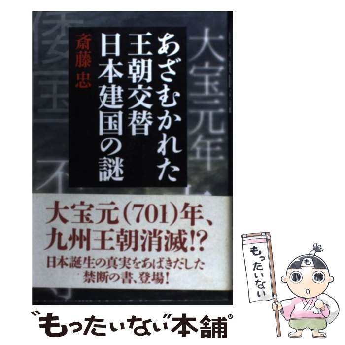 【中古】 あざむかれた王朝交替日本建国の謎 / 斎藤 忠 / 学研プラス [単行本（ソフトカバー）]【メール便送料無料】【あす楽対応】