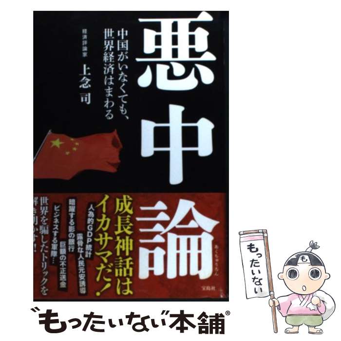 【中古】 悪中論 中国がいなくても、世界経済はまわる / 上念 司 / 宝島社 [単行本]【メール便送料無料】【あす楽対応】