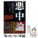 【中古】 悪中論 中国がいなくても 世界経済はまわる / 上念 司 / 宝島社 単行本 【メール便送料無料】【あす楽対応】