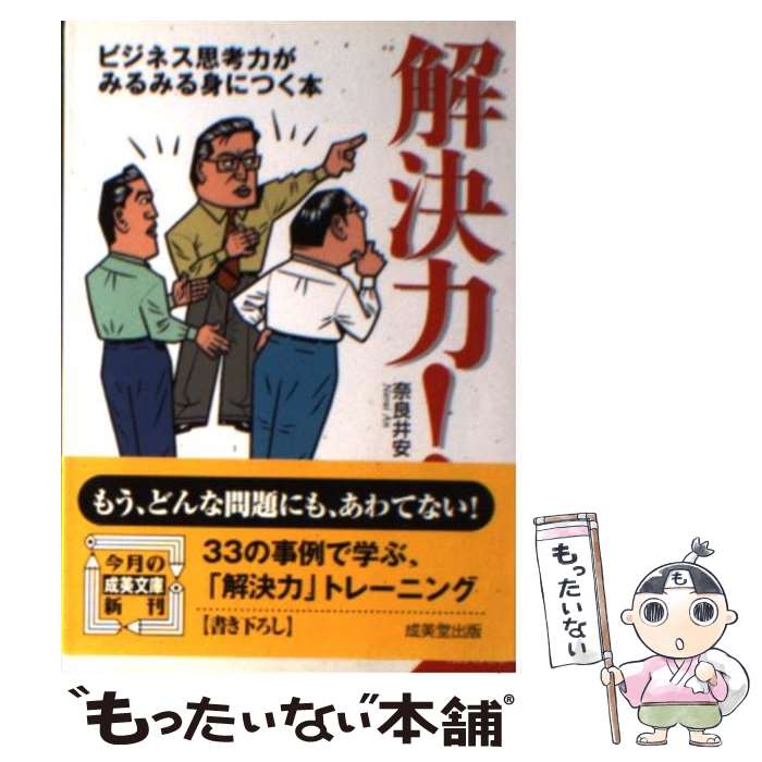 【中古】 解決力！ / 奈良井 安 / 成美堂出版 [文庫]