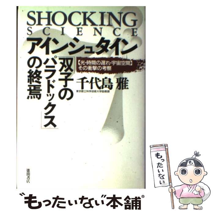 【中古】 アインシュタイン「双子のパラドックス」の終焉 〈光・時間の遅れ・宇宙空間〉その衝撃の考察 / 千代島 雅 / 徳間書店 [単行本]【メール便送料無料】【あす楽対応】