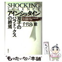 【中古】 アインシュタイン「双子のパラドックス」の終焉 〈光 時間の遅れ 宇宙空間〉その衝撃の考察 / 千代島 雅 / 徳間書店 単行本 【メール便送料無料】【あす楽対応】