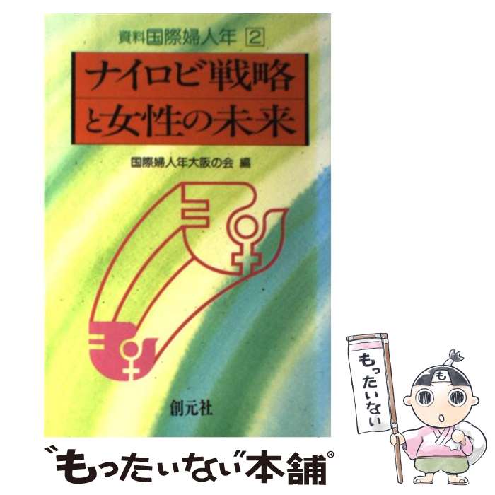 【中古】 資料国際婦人年 2 / 国際婦人年大阪の会 / 創元社 [単行本]【メール便送料無料】【あす楽対応】