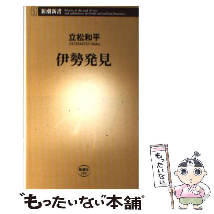 【中古】 伊勢発見 / 立松 和平 / 新潮社 [新書]【メール便送料無料】【あす楽対応】