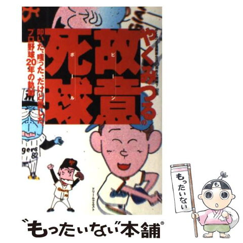 【中古】 やくみつるの故意死球（ビーンボール） 叩いた、嗤った、だけど愛した、プロ野球20年の軌跡 / やく みつる / ドリームクエスト [単行本]【メール便送料無料】【あす楽対応】