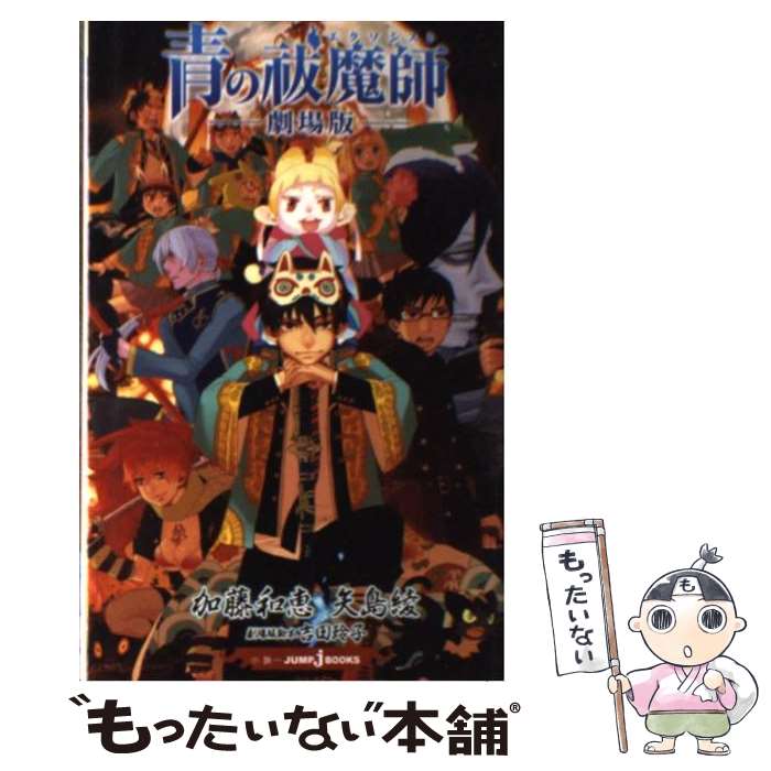 【中古】 青の祓魔師ー劇場版ー / 矢島 綾, 加藤 和恵 