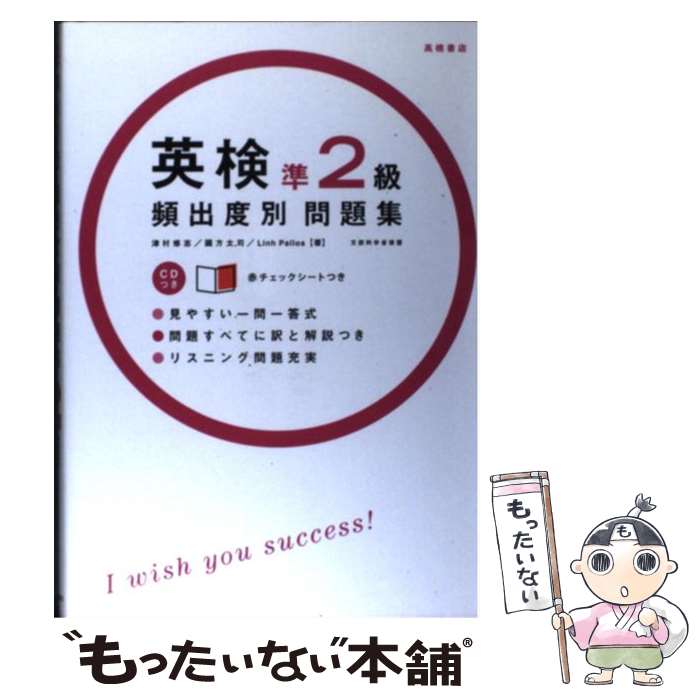 【中古】 英検準2級頻出度別問題集 / Linh Pallos, 津村 修志, 国方 太司 / 高橋書店 [単行本（ソフトカバー）]【メール便送料無料】【あす楽対応】