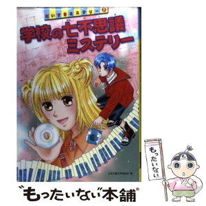 【中古】 学校の七不思議ミステリー / 日本児童文学者協会, 淀谷 悦一, 佐藤 由惟 / 偕成社 [単行本]【メール便送料無料】【あす楽対応】